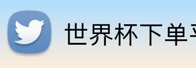世界杯下单平台 logo